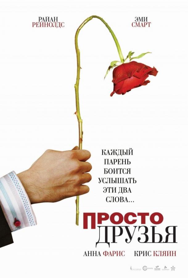 Просто друзья 2005 фильм мелодрама и комедия смотреть онлайн